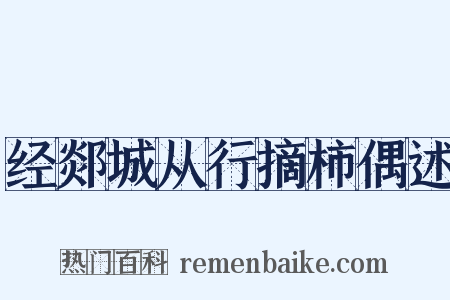 经郯城从行摘柿偶述是什么意思的图片